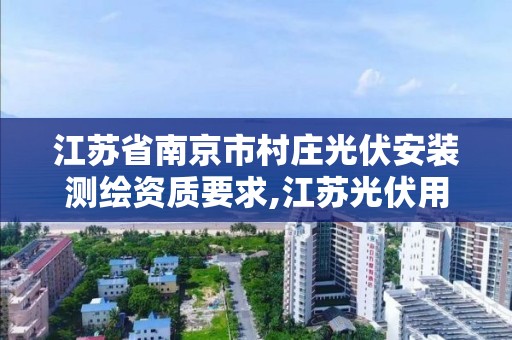 江蘇省南京市村莊光伏安裝測繪資質要求,江蘇光伏用地。