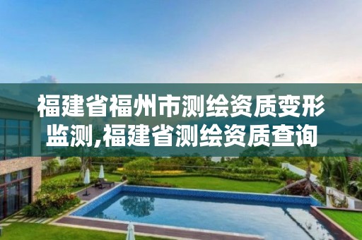 福建省福州市測繪資質變形監測,福建省測繪資質查詢