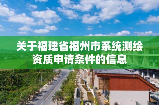 關于福建省福州市系統測繪資質申請條件的信息