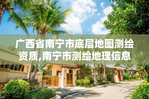 廣西省南寧市底層地圖測繪資質(zhì),南寧市測繪地理信息科技研發(fā)及展示中心項目