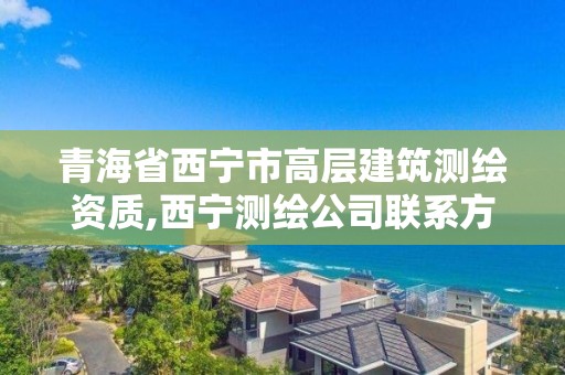 青海省西寧市高層建筑測繪資質(zhì),西寧測繪公司聯(lián)系方式