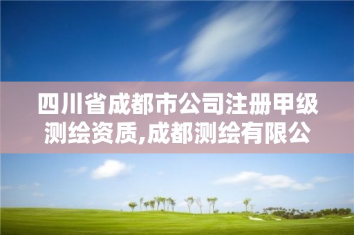 四川省成都市公司注冊甲級測繪資質,成都測繪有限公司