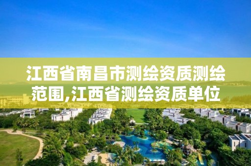 江西省南昌市測繪資質測繪范圍,江西省測繪資質單位公示名單