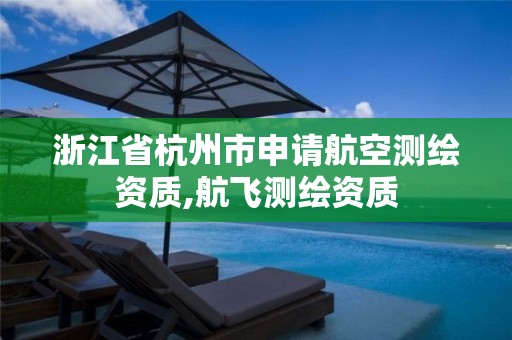 浙江省杭州市申請航空測繪資質(zhì),航飛測繪資質(zhì)