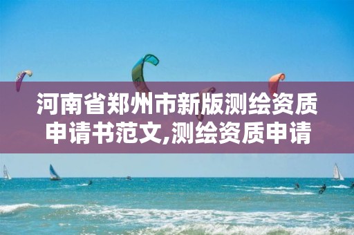 河南省鄭州市新版測繪資質申請書范文,測繪資質申請說明。