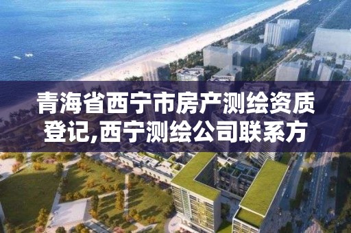 青海省西寧市房產測繪資質登記,西寧測繪公司聯系方式