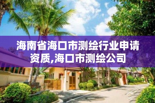 海南省海口市測繪行業申請資質,海口市測繪公司