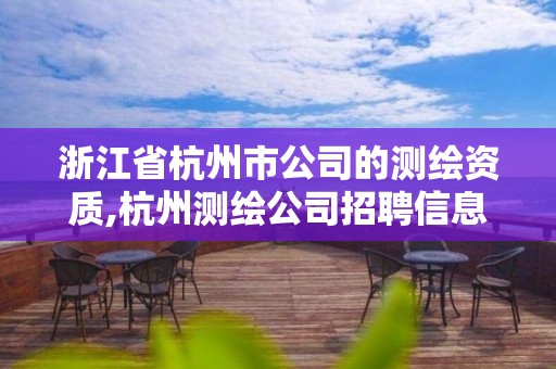 浙江省杭州市公司的測繪資質,杭州測繪公司招聘信息