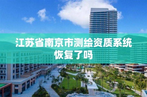 江蘇省南京市測繪資質系統恢復了嗎