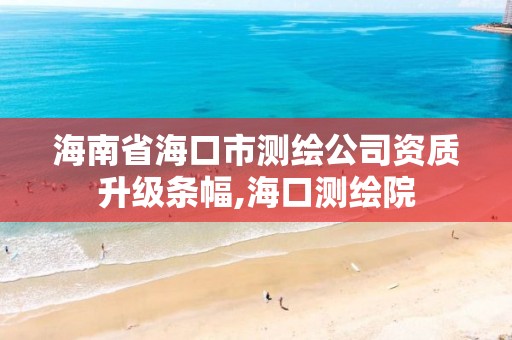 海南省海口市測繪公司資質升級條幅,海口測繪院