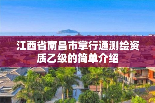 江西省南昌市掌行通測繪資質乙級的簡單介紹