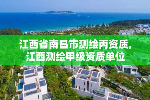 江西省南昌市測繪丙資質,江西測繪甲級資質單位