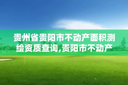 貴州省貴陽市不動產面積測繪資質查詢,貴陽市不動產登記中心專業測試。