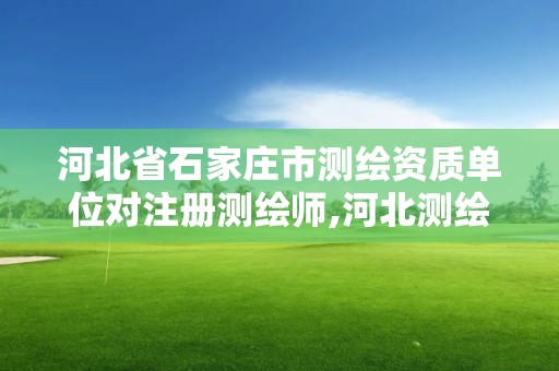 河北省石家莊市測繪資質單位對注冊測繪師,河北測繪資質審批