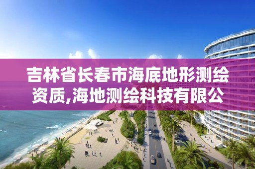 吉林省長春市海底地形測繪資質(zhì),海地測繪科技有限公司