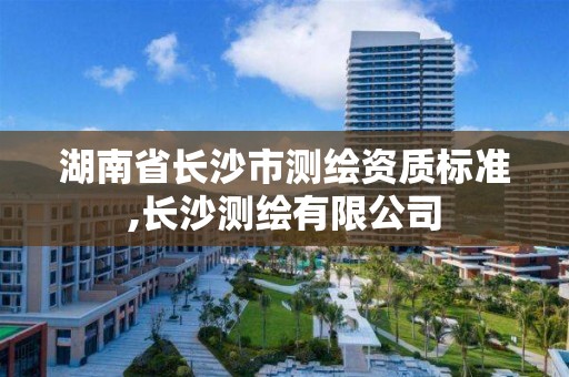 湖南省長沙市測繪資質標準,長沙測繪有限公司