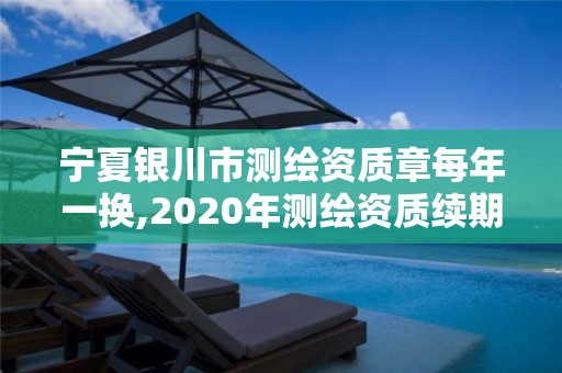 寧夏銀川市測繪資質章每年一換,2020年測繪資質續期怎么辦理