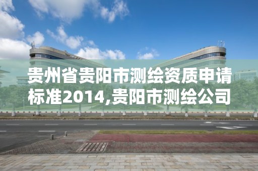 貴州省貴陽市測繪資質申請標準2014,貴陽市測繪公司