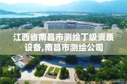 江西省南昌市測繪丁級資質設備,南昌市測繪公司