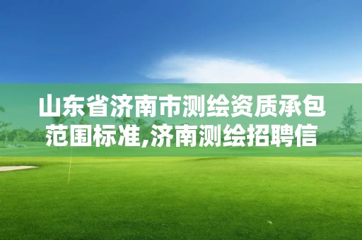 山東省濟南市測繪資質承包范圍標準,濟南測繪招聘信息網