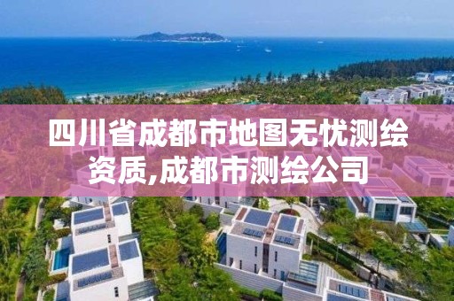 四川省成都市地圖無憂測繪資質,成都市測繪公司