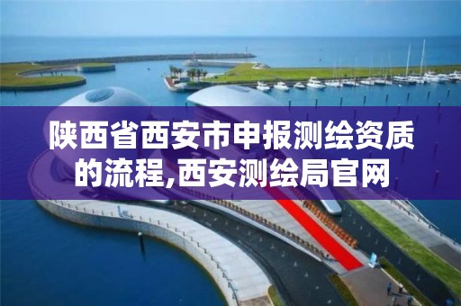 陜西省西安市申報測繪資質的流程,西安測繪局官網