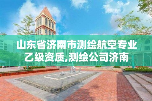 山東省濟南市測繪航空專業乙級資質,測繪公司濟南