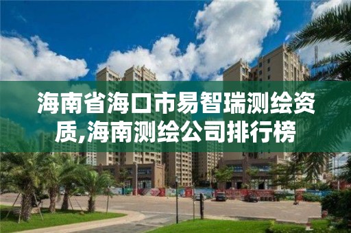 海南省?？谑幸字侨饻y繪資質,海南測繪公司排行榜