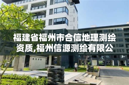 福建省福州市合信地理測繪資質,福州信源測繪有限公司。