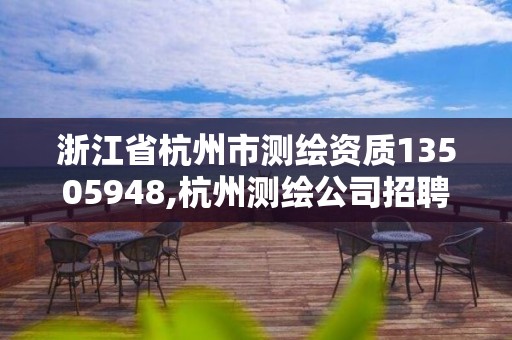 浙江省杭州市測繪資質(zhì)13505948,杭州測繪公司招聘信息