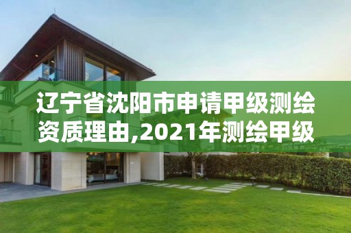 遼寧省沈陽市申請甲級測繪資質理由,2021年測繪甲級資質申報條件