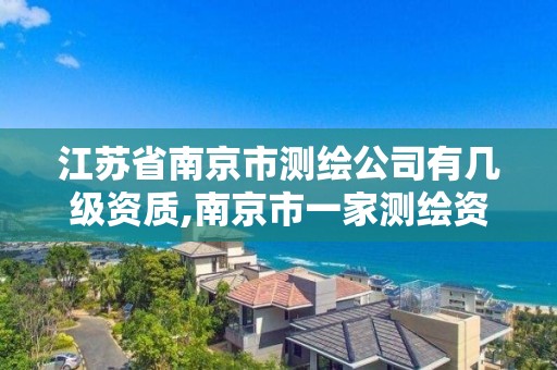 江蘇省南京市測繪公司有幾級資質,南京市一家測繪資質單位要使用