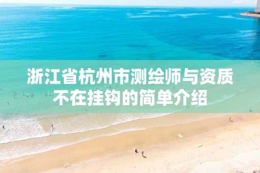 浙江省杭州市測繪師與資質(zhì)不在掛鉤的簡單介紹