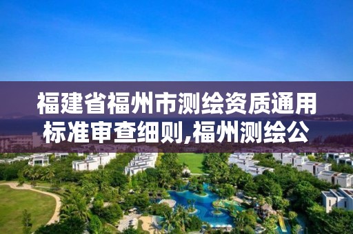 福建省福州市測繪資質(zhì)通用標準審查細則,福州測繪公司電話