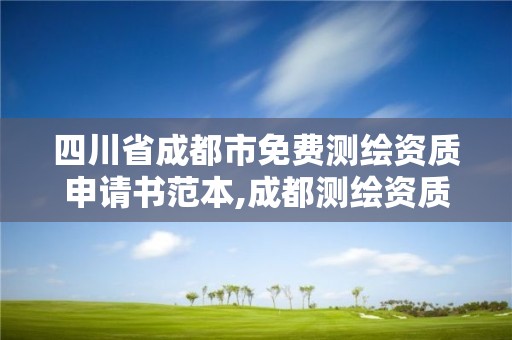 四川省成都市免費測繪資質申請書范本,成都測繪資質辦理。