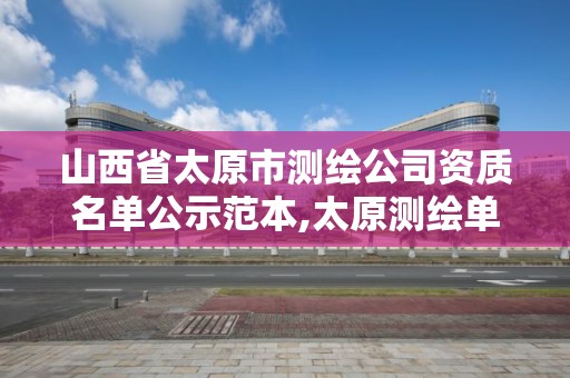 山西省太原市測繪公司資質名單公示范本,太原測繪單位。