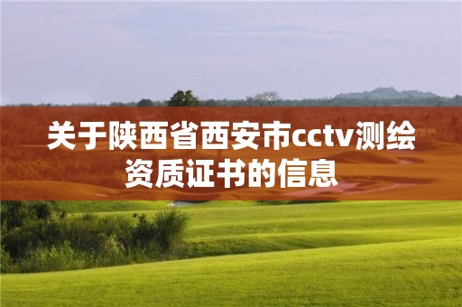 關于陜西省西安市cctv測繪資質證書的信息