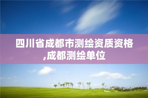 四川省成都市測繪資質資格,成都測繪單位