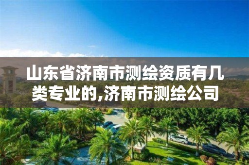 山東省濟南市測繪資質有幾類專業的,濟南市測繪公司。