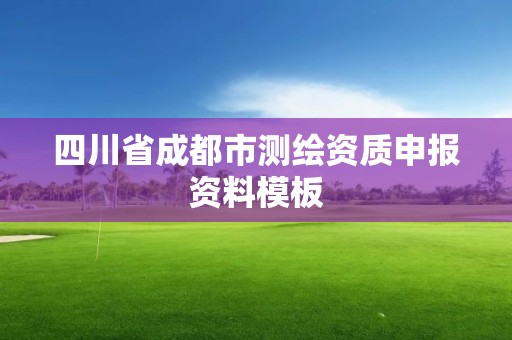 四川省成都市測繪資質申報資料模板