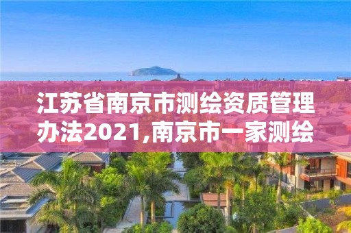 江蘇省南京市測繪資質管理辦法2021,南京市一家測繪資質單位要使用