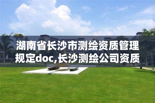 湖南省長沙市測繪資質(zhì)管理規(guī)定doc,長沙測繪公司資質(zhì)有哪家