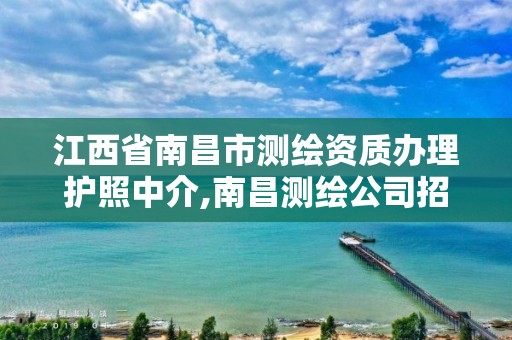 江西省南昌市測繪資質(zhì)辦理護照中介,南昌測繪公司招聘