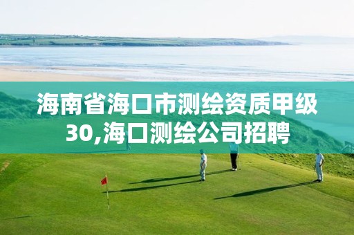 海南省海口市測繪資質甲級30,海口測繪公司招聘