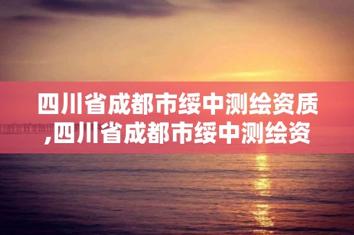 四川省成都市綏中測(cè)繪資質(zhì),四川省成都市綏中測(cè)繪資質(zhì)公司電話