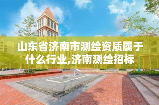 山東省濟南市測繪資質屬于什么行業,濟南測繪招標