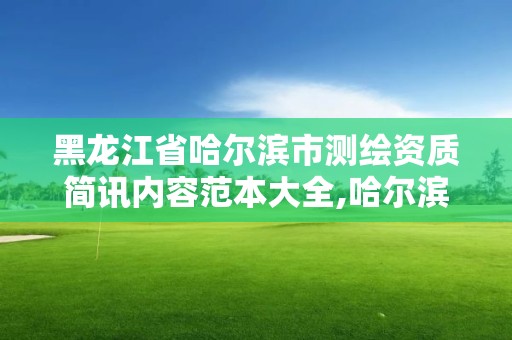 黑龍江省哈爾濱市測繪資質簡訊內容范本大全,哈爾濱測繪公司招聘。