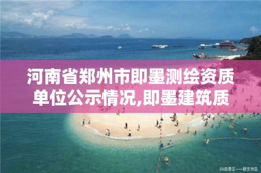 河南省鄭州市即墨測繪資質單位公示情況,即墨建筑質量檢測站