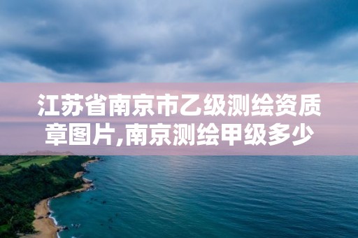 江蘇省南京市乙級測繪資質章圖片,南京測繪甲級多少家