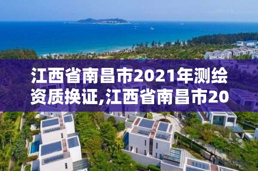 江西省南昌市2021年測繪資質(zhì)換證,江西省南昌市2021年測繪資質(zhì)換證公告